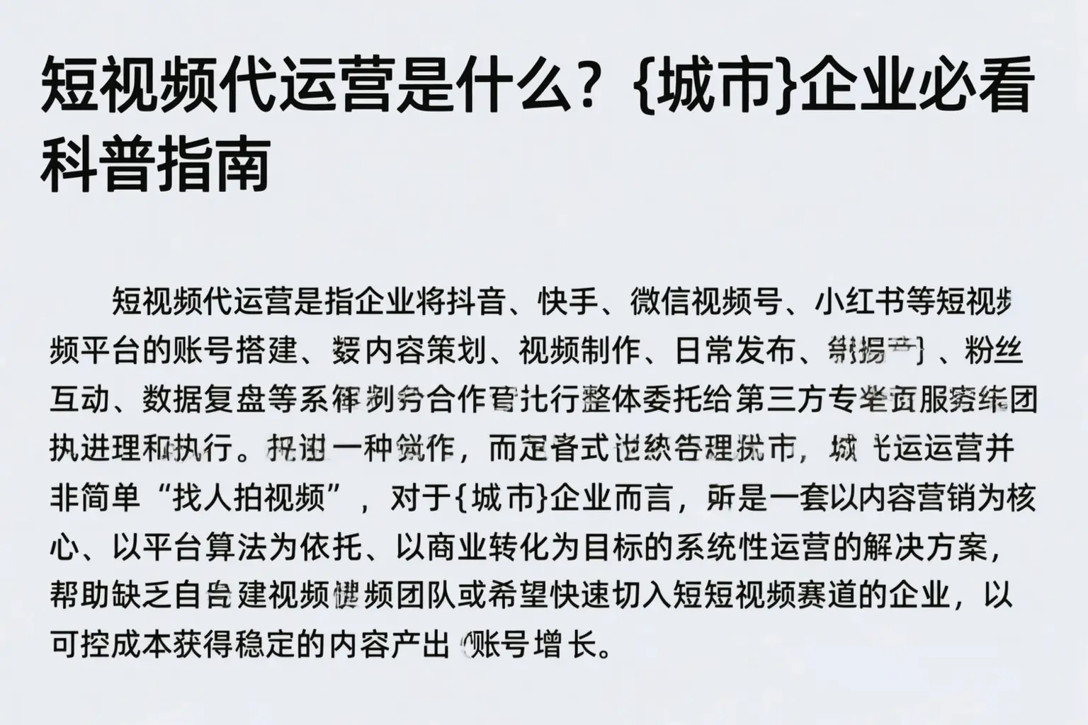 短视频代运营是什么?宣城企业必看科普指南
