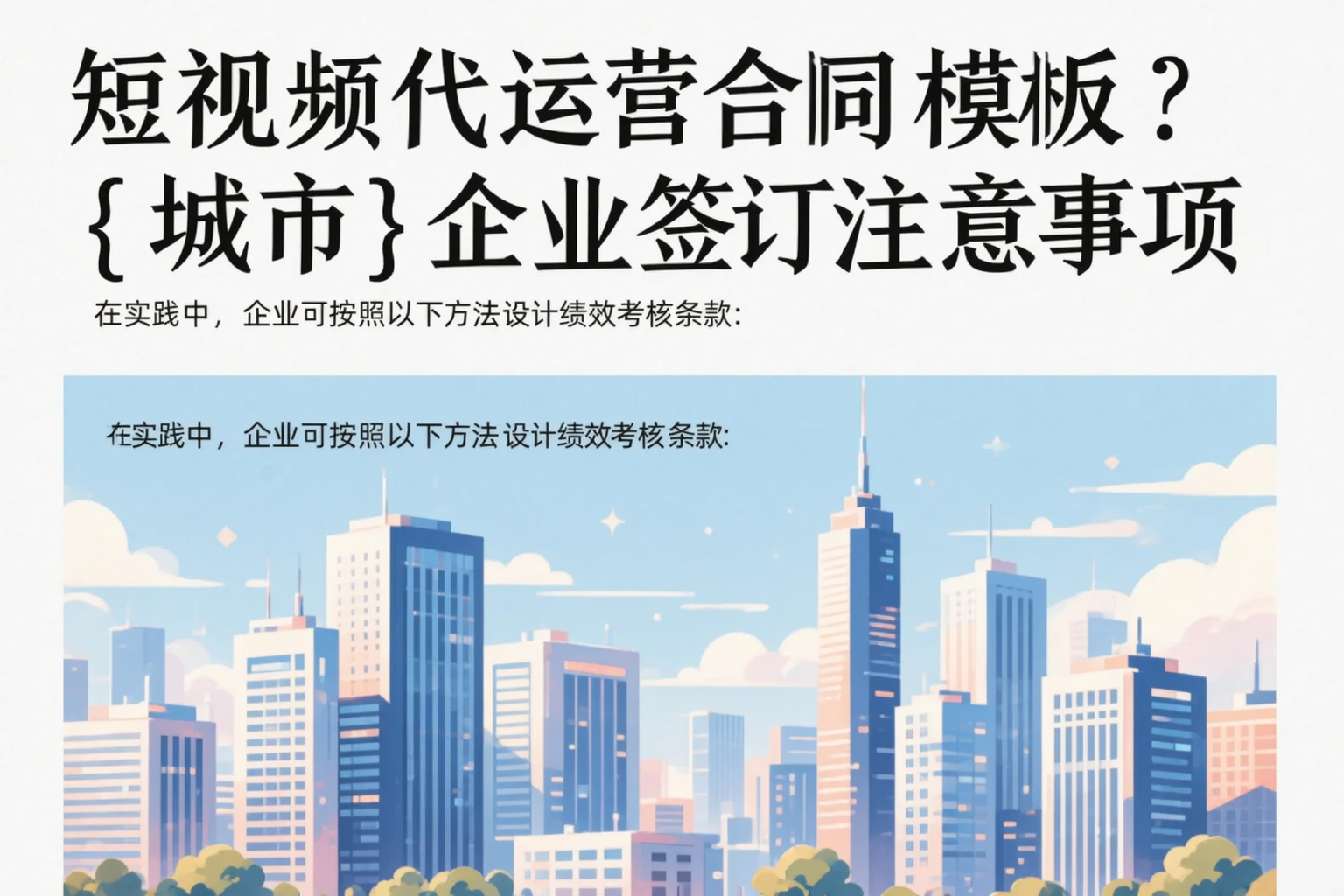 短视频代运营合同模板?宣城企业签订注意事项