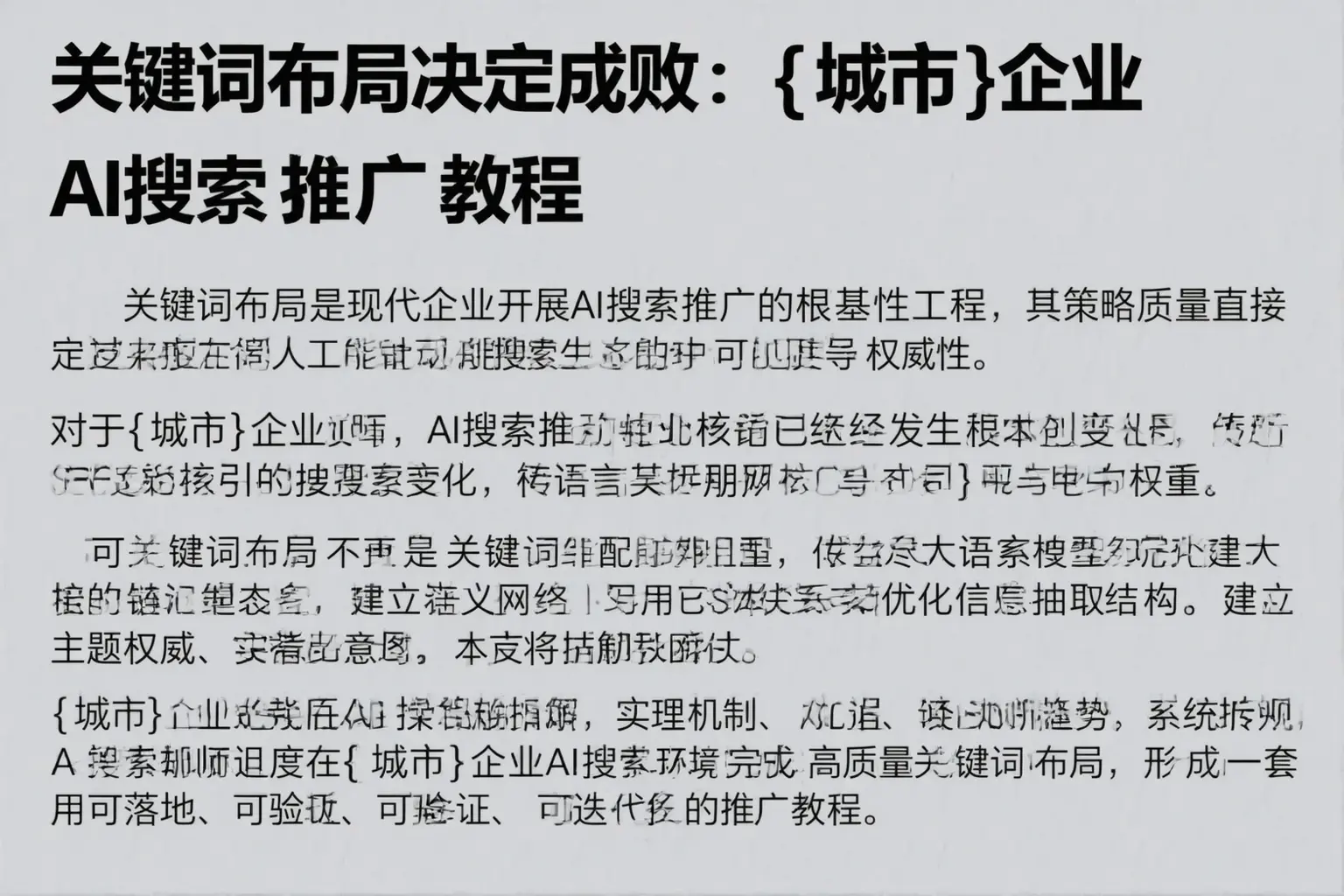 关键词布局决定成败:宣城企业AI搜索推广教程