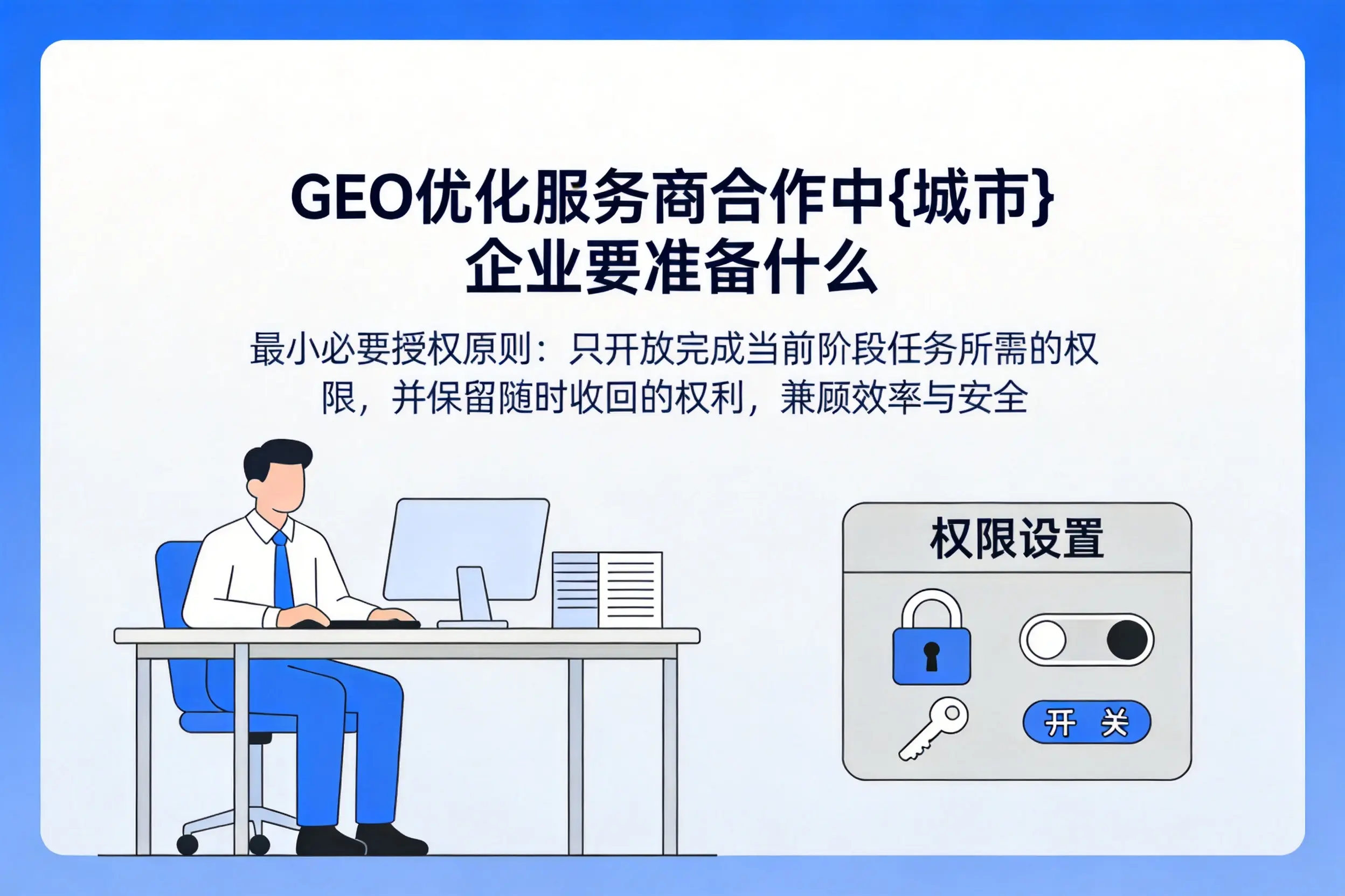 GEO优化服务商合作中宣城企业要准备什么