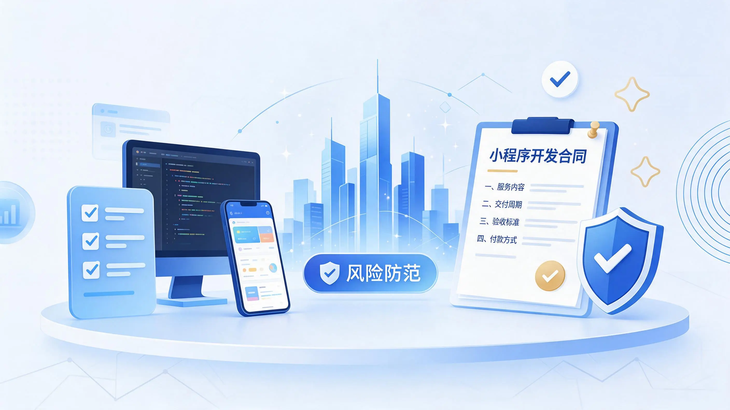 宣城小程序开发避免踩坑:合同签订与验收环节注意事项