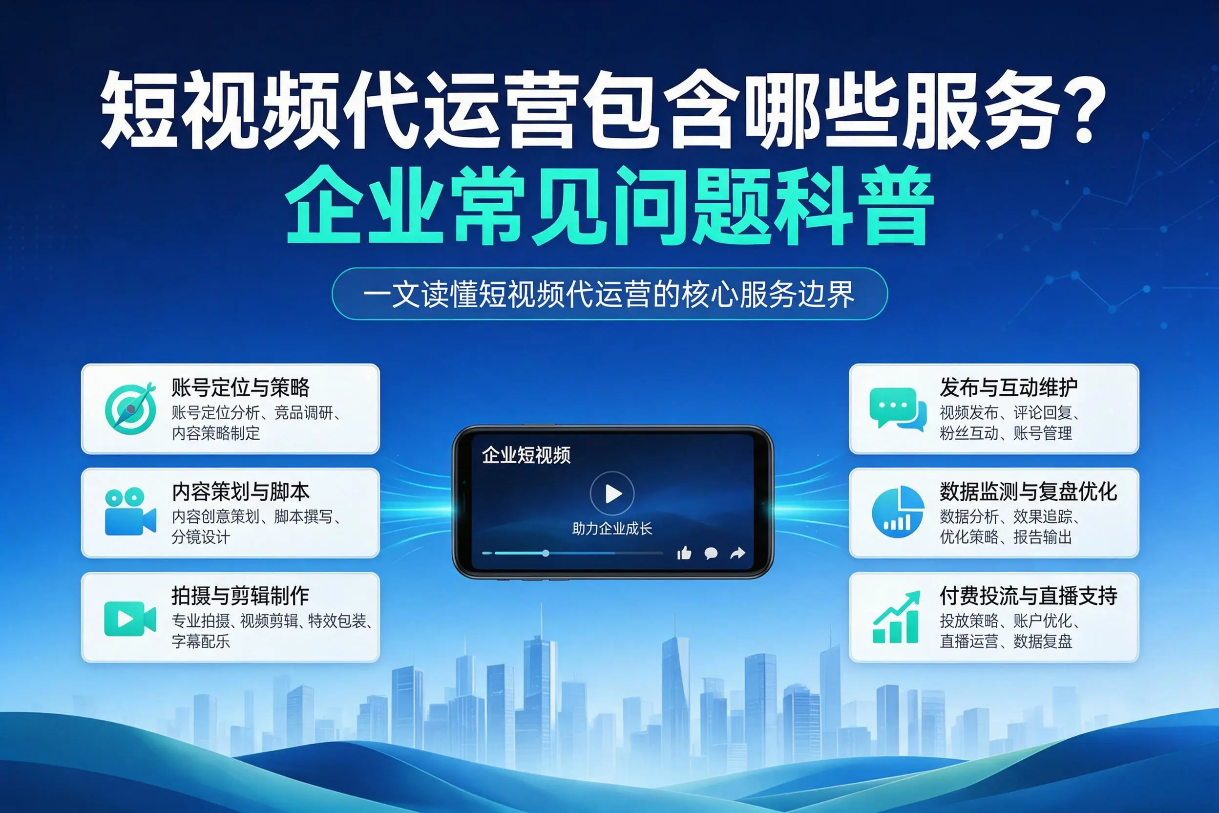 短视频代运营包含哪些服务?宣城企业常见问题科普