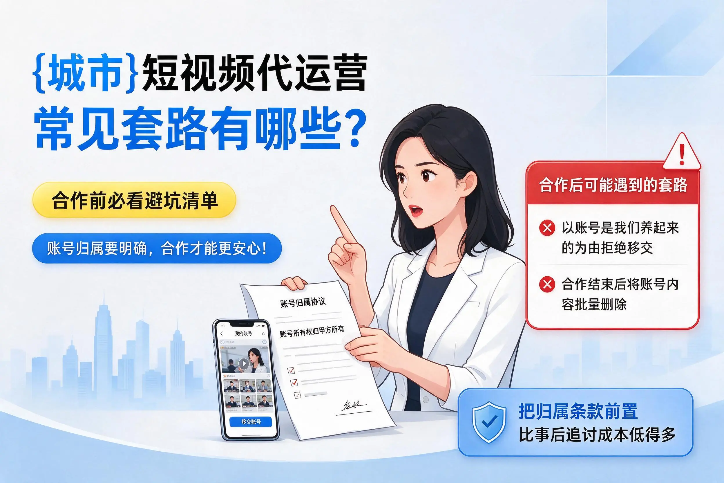 宣城短视频代运营常见套路有哪些?合作前必看避坑清单