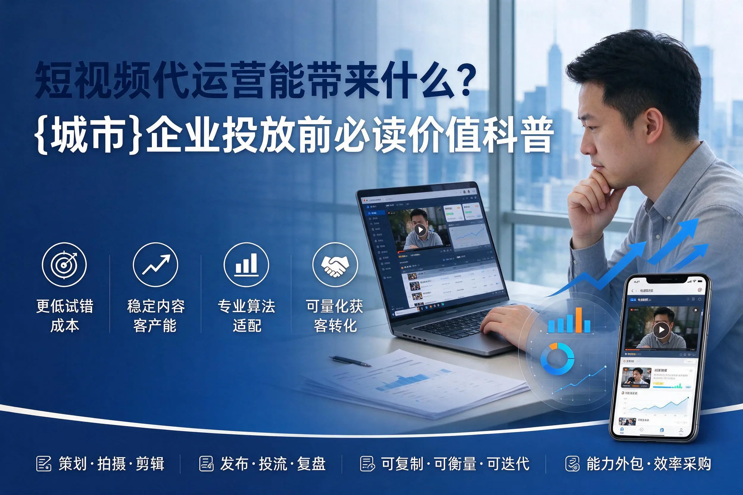 短视频代运营能带来什么?宣城企业投放前必读价值科普