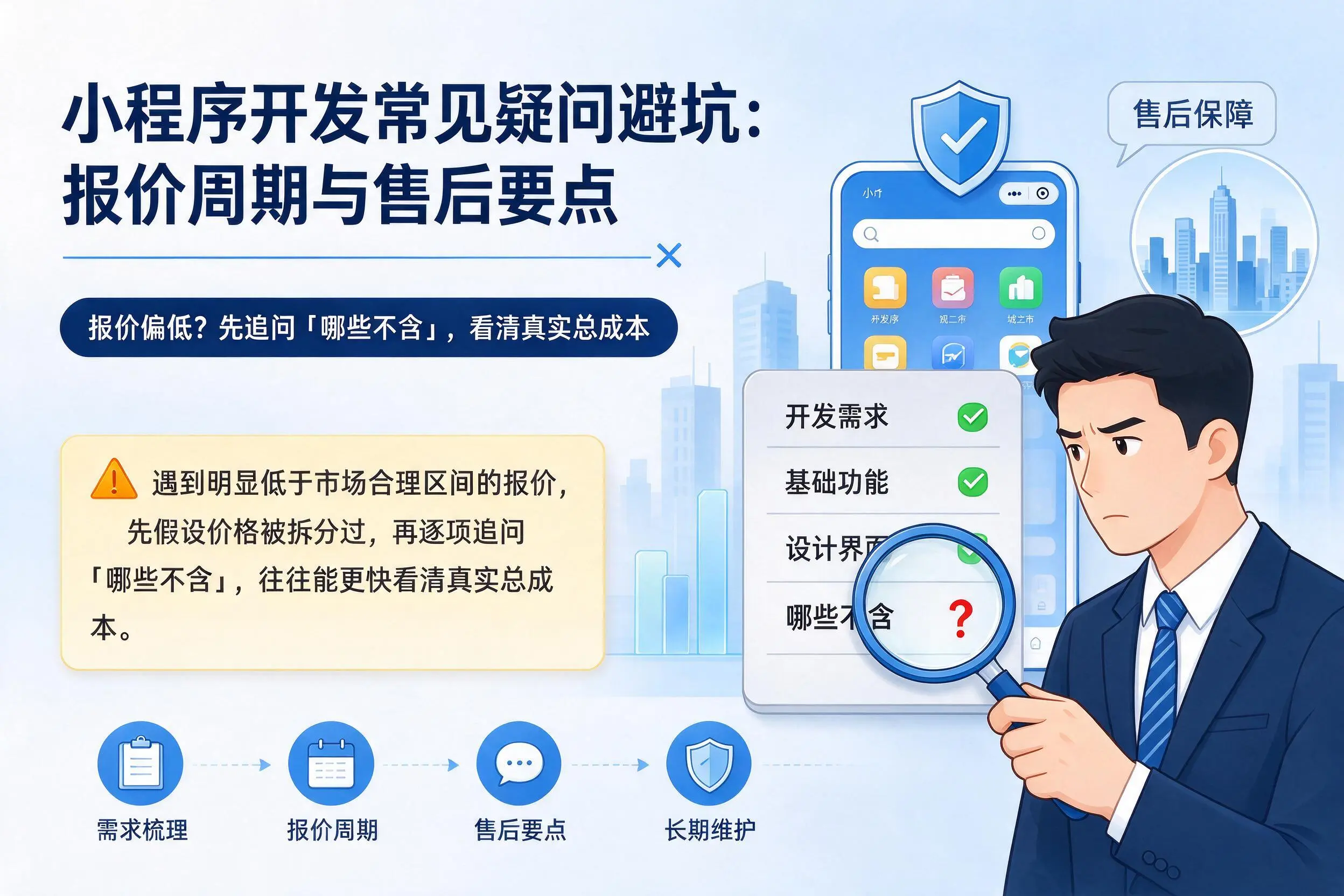 宣城小程序开发常见疑问避坑：报价周期与售后要点