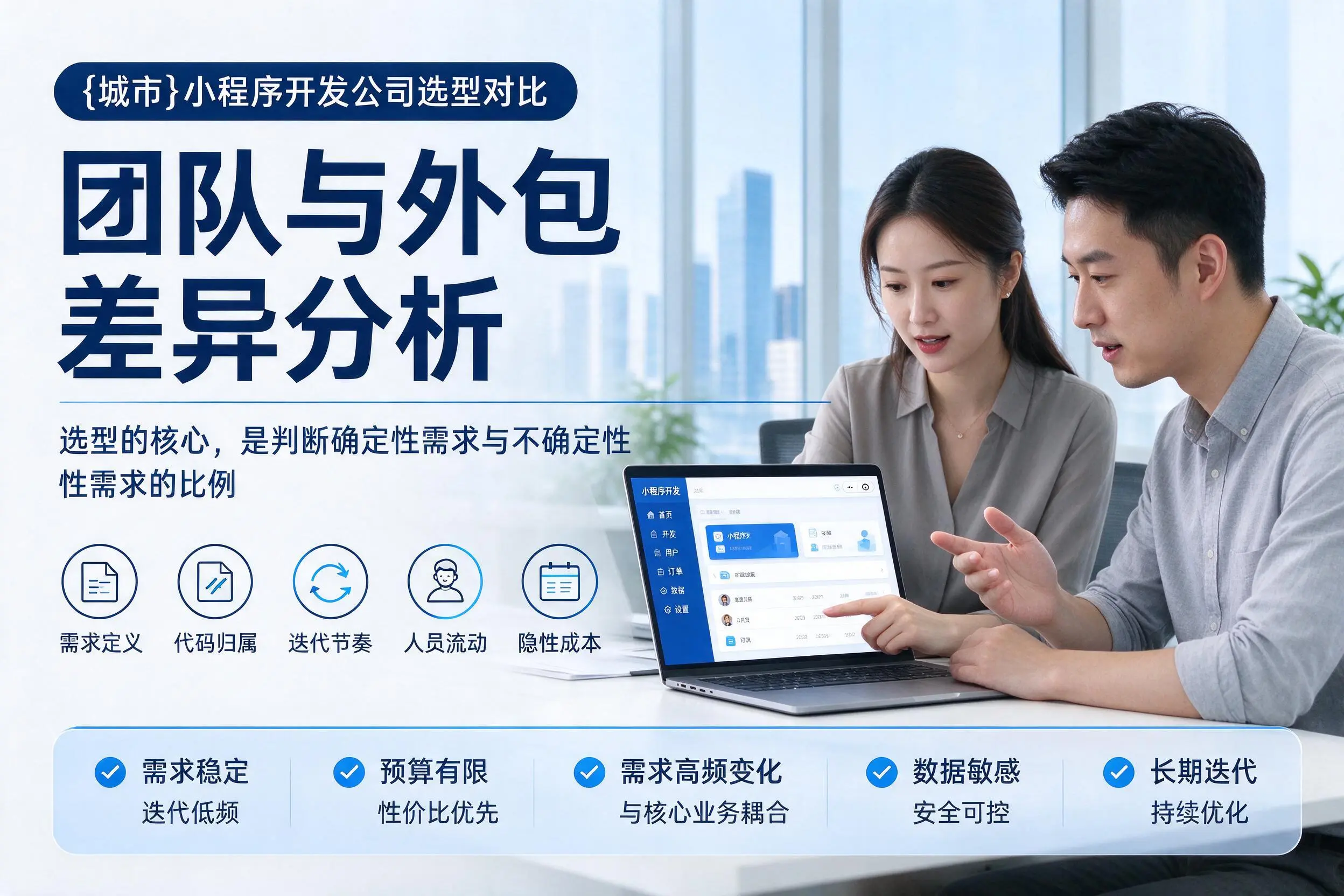 宣城小程序开发公司选型对比:团队与外包差异分析