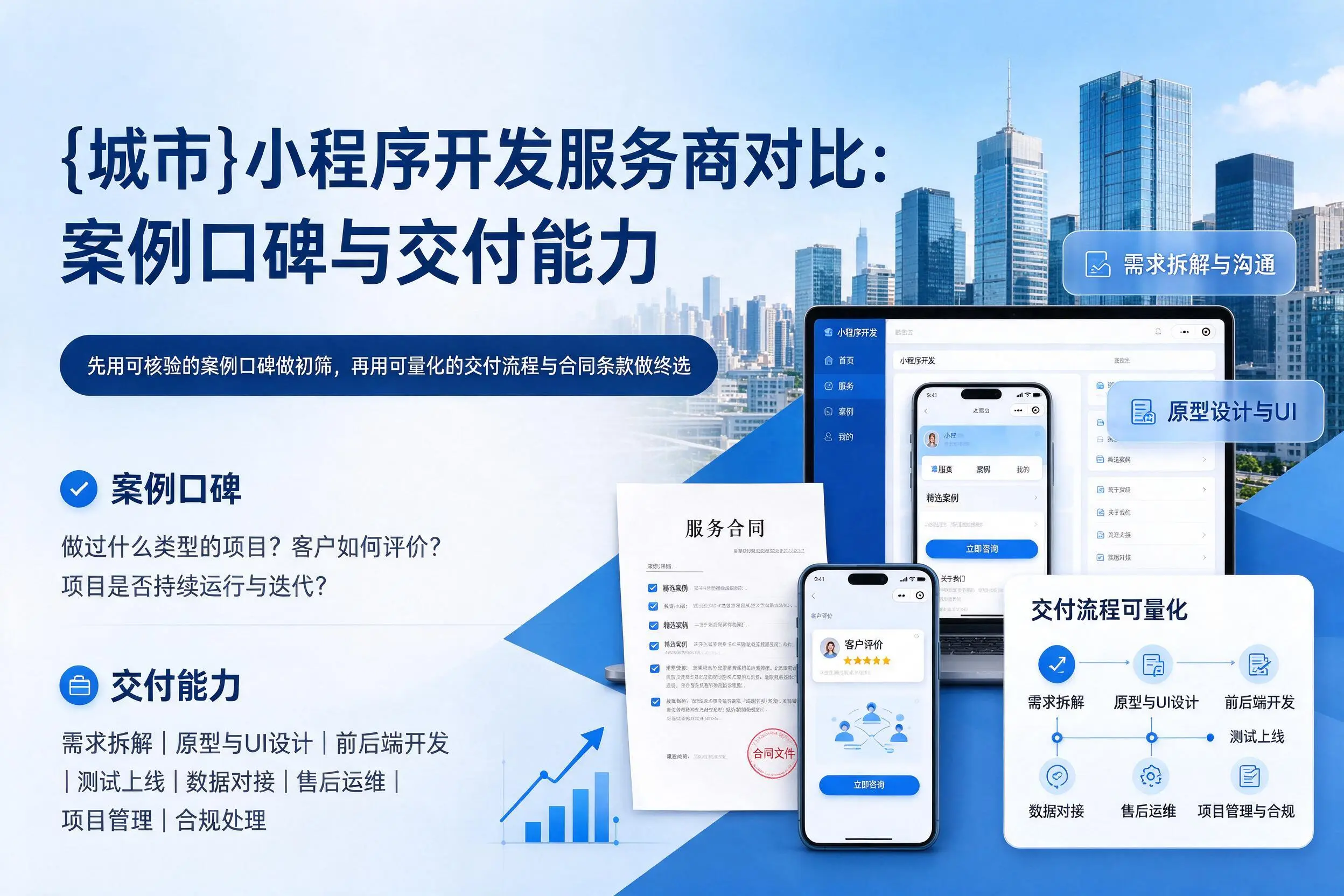 宣城小程序开发服务商对比：案例口碑与交付能力