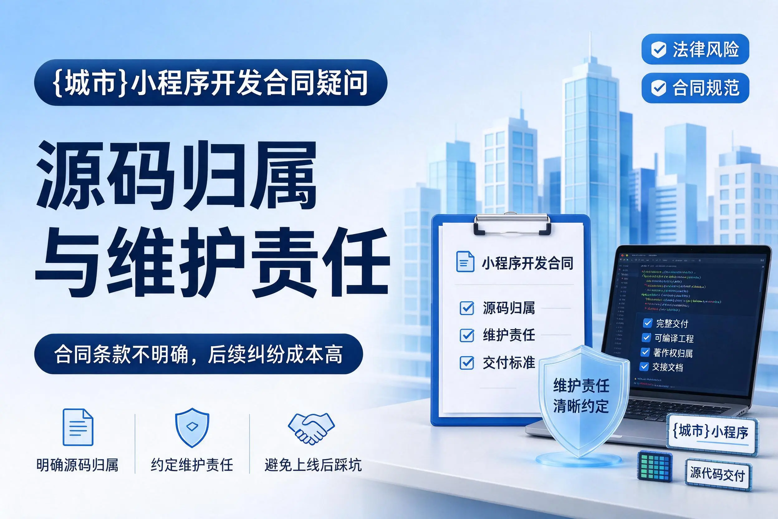 宣城小程序开发合同疑问:源码归属与维护责任