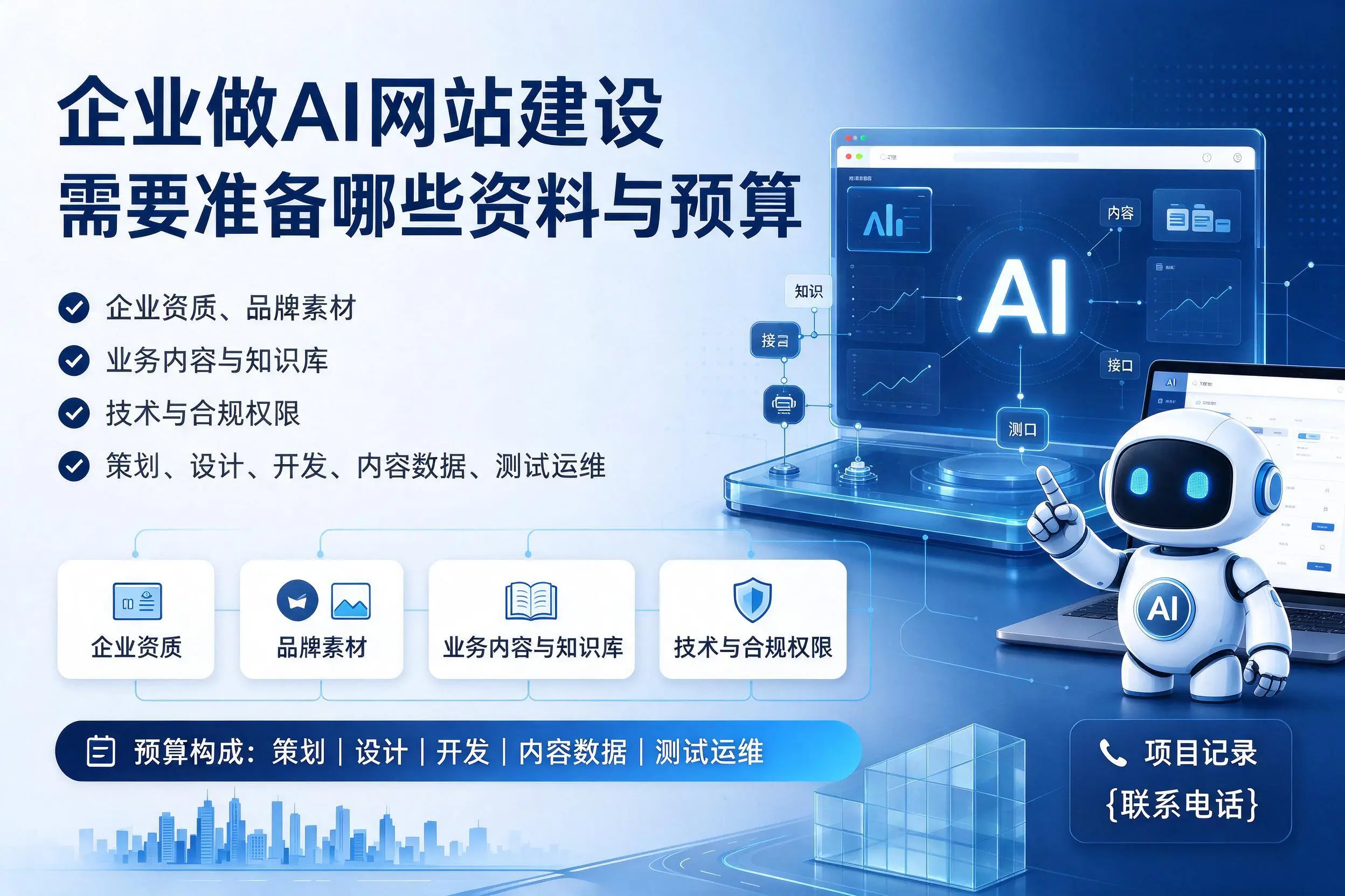 宣城企业做AI网站建设需要准备哪些资料与预算